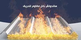 ساندوتش بانل مقاوم للحريق
